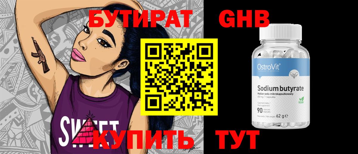 БУТИРАТ 99% Ставрополь