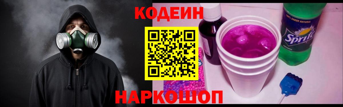 Codein напиток Lean (лин)  Вход с VPN  Ставрополь  Кодеин Purple Drank 